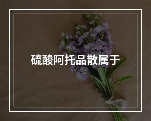 硫酸阿托品散属于