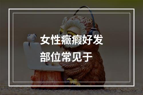 女性癥瘕好发部位常见于