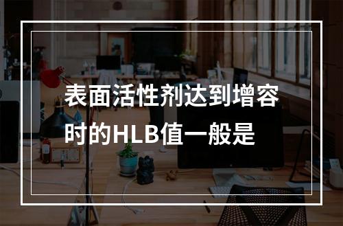 表面活性剂达到增容时的HLB值一般是