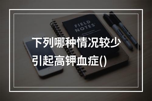 下列哪种情况较少引起高钾血症()