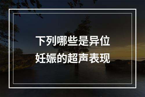 下列哪些是异位妊娠的超声表现