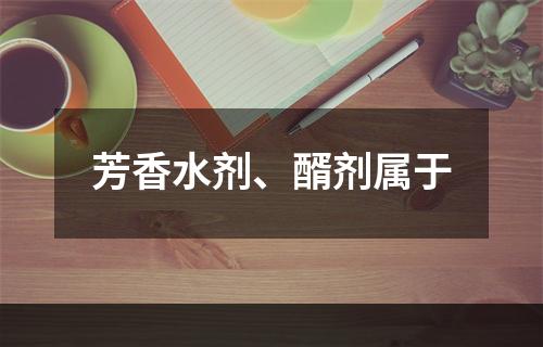 芳香水剂、醑剂属于