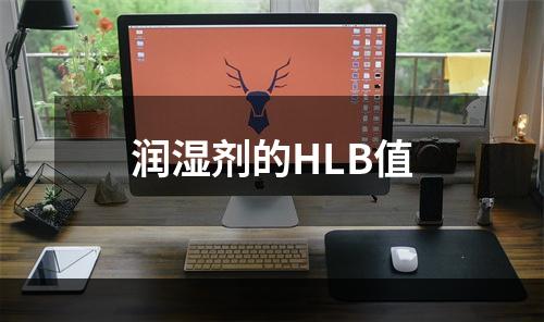 润湿剂的HLB值