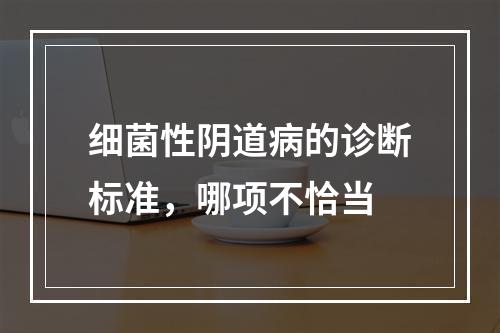 细菌性阴道病的诊断标准，哪项不恰当