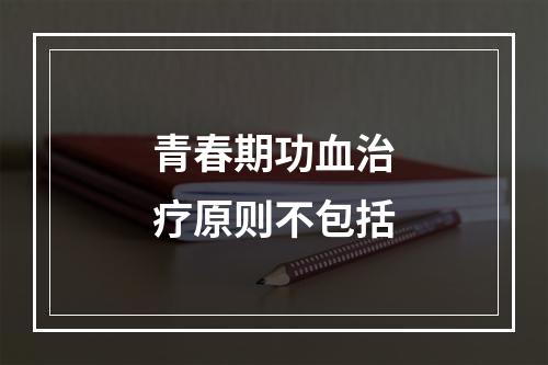 青春期功血治疗原则不包括