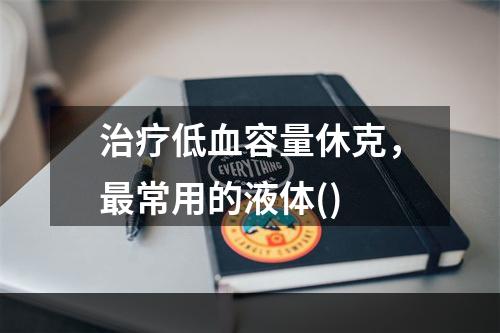 治疗低血容量休克，最常用的液体()