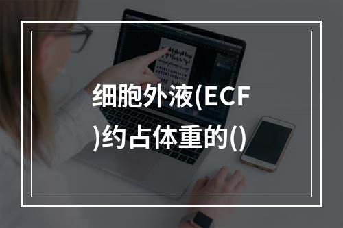 细胞外液(ECF)约占体重的()