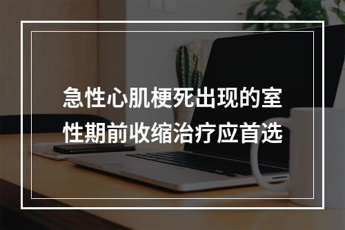 急性心肌梗死出现的室性期前收缩治疗应首选