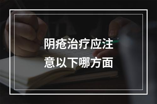 阴疮治疗应注意以下哪方面