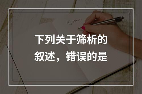 下列关于筛析的叙述，错误的是