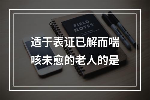 适于表证已解而喘咳未愈的老人的是