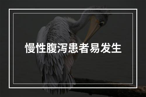 慢性腹泻患者易发生