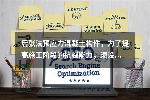 后张法预应力混凝土构件，为了提高施工阶段的抗裂能力，须设置