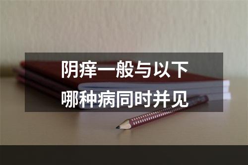 阴痒一般与以下哪种病同时并见