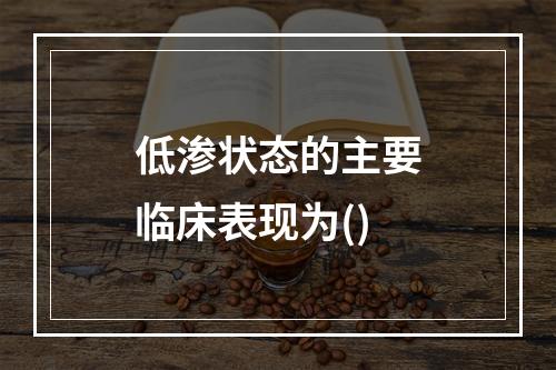 低渗状态的主要临床表现为()