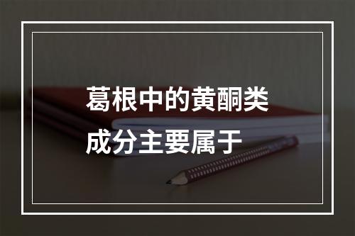 葛根中的黄酮类成分主要属于