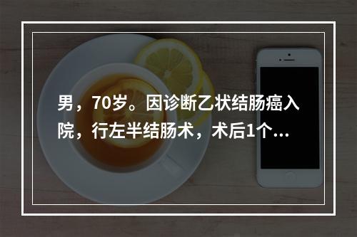 男，70岁。因诊断乙状结肠癌入院，行左半结肠术，术后1个月引