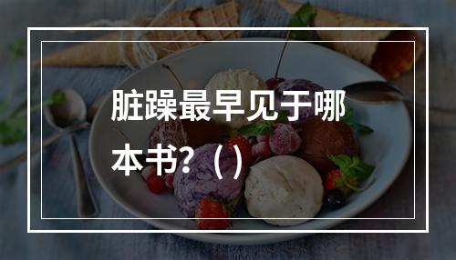 脏躁最早见于哪本书？( )