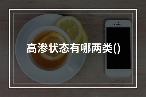 高渗状态有哪两类()