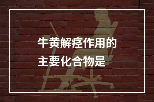 牛黄解痉作用的主要化合物是