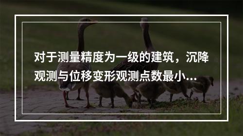 对于测量精度为一级的建筑，沉降观测与位移变形观测点数最小值分