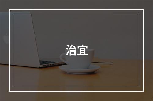 治宜