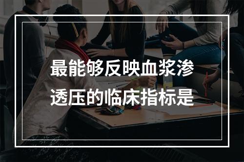 最能够反映血浆渗透压的临床指标是