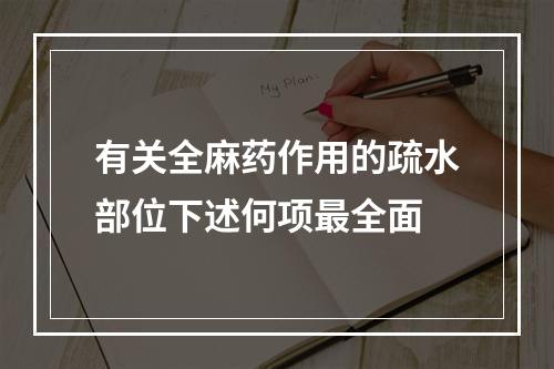 有关全麻药作用的疏水部位下述何项最全面