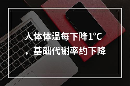 人体体温每下降1℃，基础代谢率约下降