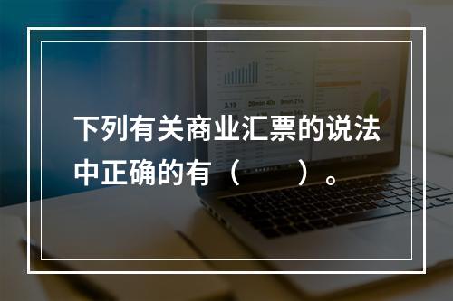 下列有关商业汇票的说法中正确的有（　　）。