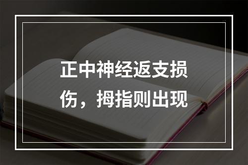 正中神经返支损伤，拇指则出现