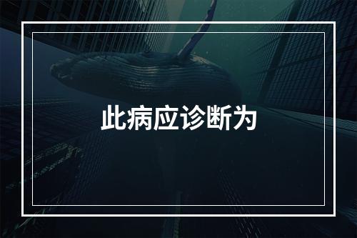 此病应诊断为