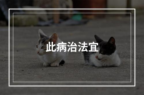 此病治法宜