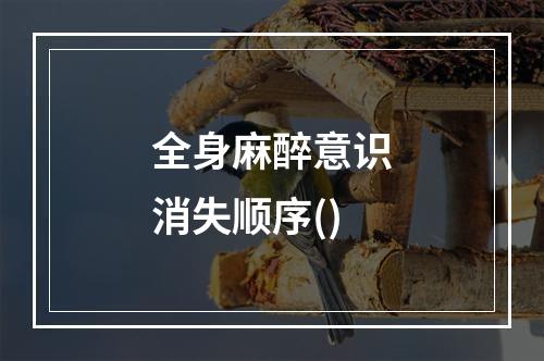 全身麻醉意识消失顺序()