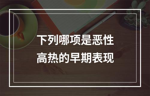 下列哪项是恶性高热的早期表现