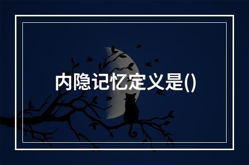 内隐记忆定义是()