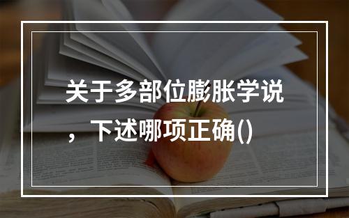 关于多部位膨胀学说，下述哪项正确()