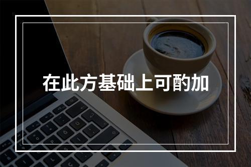 在此方基础上可酌加