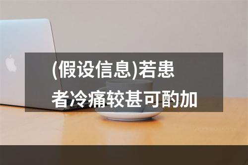 (假设信息)若患者冷痛较甚可酌加