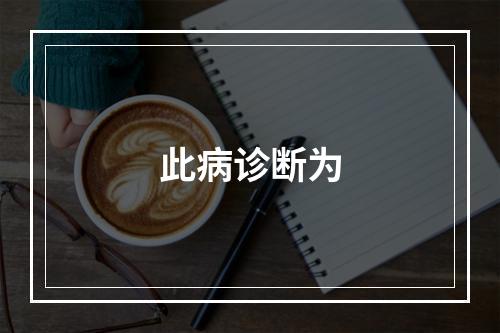 此病诊断为