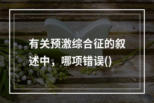 有关预激综合征的叙述中，哪项错误()