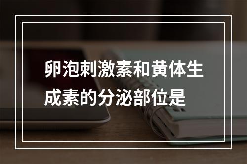 卵泡刺激素和黄体生成素的分泌部位是