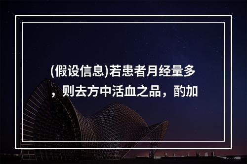 (假设信息)若患者月经量多，则去方中活血之品，酌加