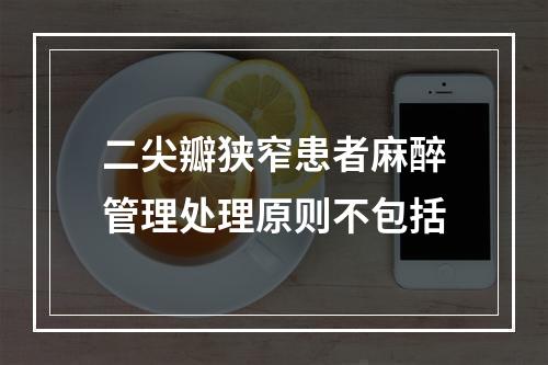 二尖瓣狭窄患者麻醉管理处理原则不包括