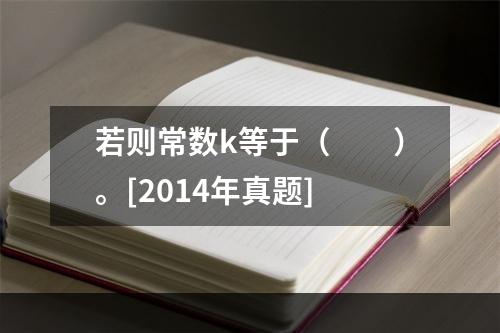 若则常数k等于（　　）。[2014年真题]