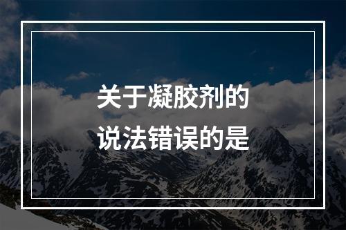 关于凝胶剂的说法错误的是