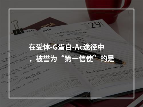 在受体-G蛋白-Ac途径中，被誉为“第一信使”的是