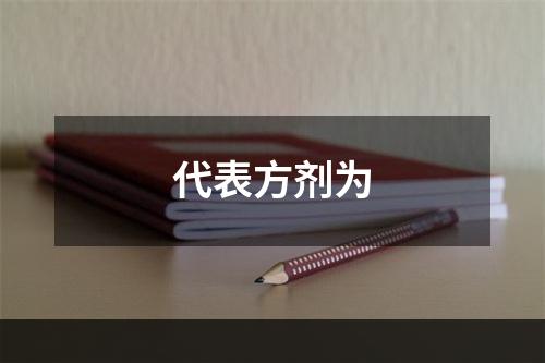 代表方剂为