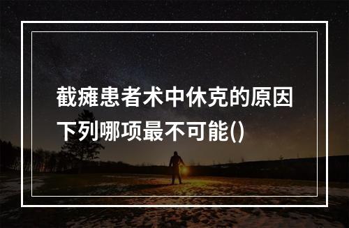 截瘫患者术中休克的原因下列哪项最不可能()