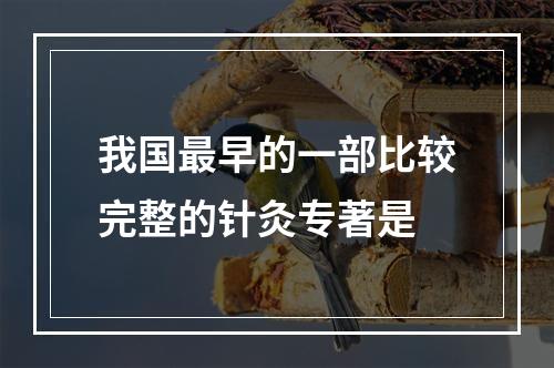 我国最早的一部比较完整的针灸专著是